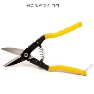 징크공구 만능철판가위/함석가위 250mm 평 직선가위