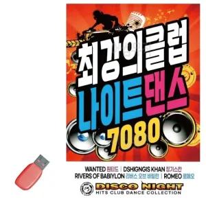 고품질 최강의 클럽 나이트댄스 팝송 7080 노래 USB USB음반 이생강USB (WC6F727)