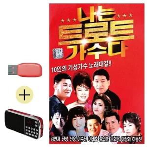 고품질 USB + 효도라디오 나는 트로트 가수다 음반 트로트 7080 가요 (WB97B56)