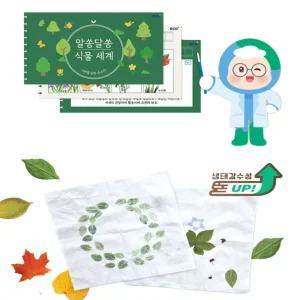 생태 환경교육 키트 손수건 만들기 친환경 체험 가을 미술활동 꾸미기 diy