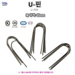 U핀 유핀 바닥난방고정핀 엑셀고정용 1000개가 제일