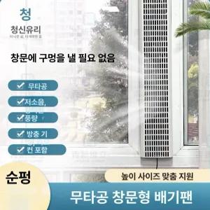 창틀 환풍기 소형 무타공 리모컨 간편설치 벽부형 이동식 배기팬 베란다 실내 욕실 통풍 설치