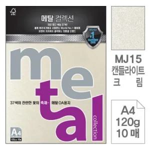 메탈 OA용지 MJ15 캔들라이트크림 A4 120g 10매입5개