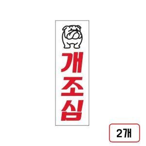 개조심(U-3520/80×250mm/M851720), 2개