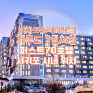 [김포출발/제주여행]왕복항공권+서귀포70호텔+렌트카(일반자차포함) 3일/4일