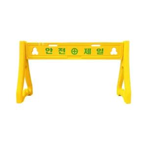 공사장에서 바리게이트로 사용하는 안전제일 휀스 공사스 안전스 아파트현장 신축 지하철 도로 이동식스 차