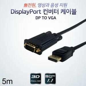 디스플레이포트 컨버터 DP to VGA 케이블 5mDP 영상 신호변환 젠더 시리얼 USB 기기 디피