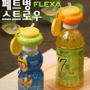 플렉사 페트병 스트로우(목걸이 미포함) 빨대 뚜껑