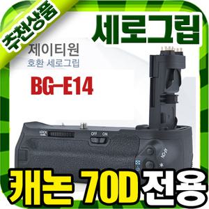 무료 E6배터리증정[캐논 EOS-70D 호환 세로그립] BG-E14 배터리그립/최고그립감/우수한반셔터/깔끔한마감/정품과동일/배터리매거진포함/70D그립