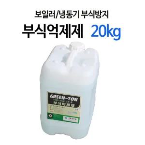 부식 억제제 20kg / 보일러 냉동기 방청제 보일러관청소산화방지녹물제거스케일제거물