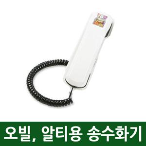 알티폰 오빌폰 전용 전화기수화기 자체제작 2라인 3국선 5국선