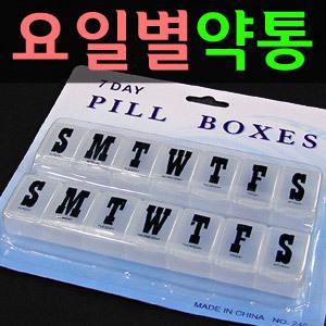 [요일별 약통]요일별로 잊지말고 챙기세요/7칸 분리/알약케이스.약상자/위생적인 항균 플라스틱/휴대용