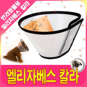 엘리자베스칼라 넥칼라 넥카라 고양이칼라 고양이수술