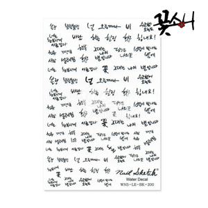 꽃소니 레터링/한글/폰트/글씨/워터데칼-캘리그라피(WD200)