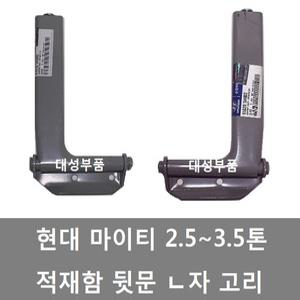 대성부품/마이티 적재함고리/ㄴ자고리/파맥스/마이티2/E마이티/화물차/대형트럭/2.5톤 적재함부품/적재함/