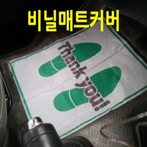 비닐매트커버500매 정비용 세차용 일회용 비닐 보호용 오염방지 바닥 발판 정비커버