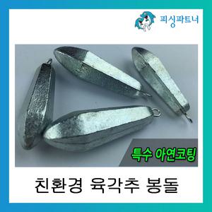 친환경 육각추 봉돌 9호/11호/13호/15호