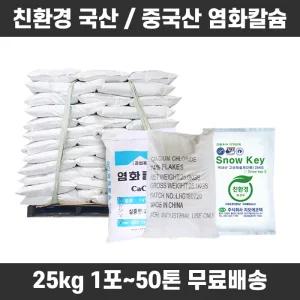 조이라이프 중국산 염화칼슘 74% 25kg 40포(1톤) 제설제 친환경 국산 15kg