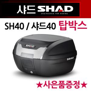 샤드40탑박스 SHAD40리어백 SH40탑케이스 공구통 가방 SHAD/샤드 오토바이탑박스 바이크리어백 헬멧수납통