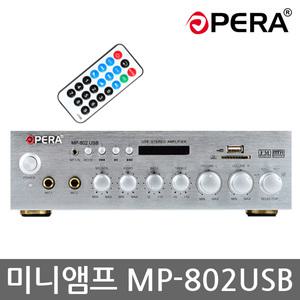 오페라 2채널 미니앰프 USB MP3 매장앰프 MP-802USB