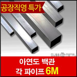 아연도 백관 각파이프/ 6M 절단(50x50)X두께2.3t)