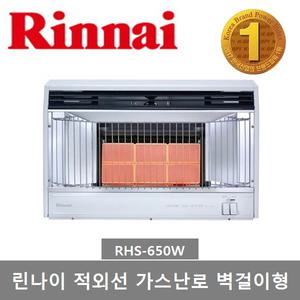 린나이 적외선 가스난로 RHS-650W 벽걸이형 8~12평형 스토브 히터