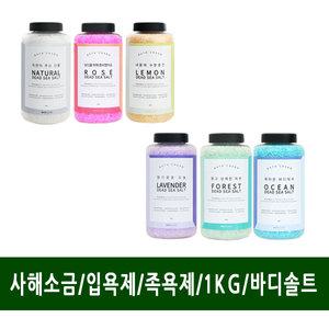 사해소금/입욕제/족욕제/6가지제품/바디솔트/1KG