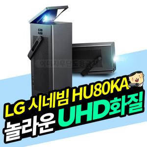 LG시네빔 HU80KA 고화질4K 빔프로젝터 미니빔 프로젝터 빔프로젝트