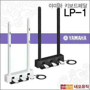 [야마하키보드페달] YAMAHA Keyboard Foot Pedal Unit LP-1 / LP1 /  B/WH 3페달 / P125전용