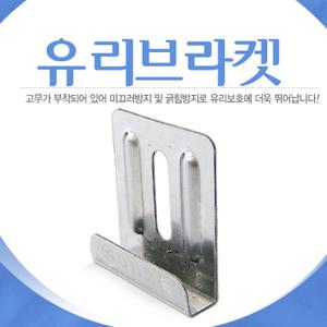 유리고정브라켓/유리부속/거울고정부속