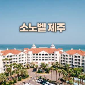 소노벨 제주 소노호텔앤리조트(구제주대명리조트/대명제주/함덕해수욕장/가족여행)