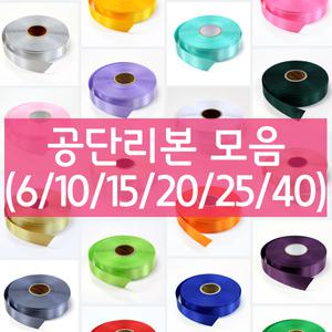 나모몰/고밀도공단/포장리본/리본끈/6/10/15/20/25/40mm/1롤/공예/아트/선물포장