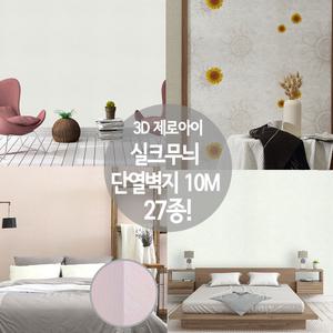 3D 제로아이1x 10M 접착식 실크벽지/곰팡이방지/결로방지