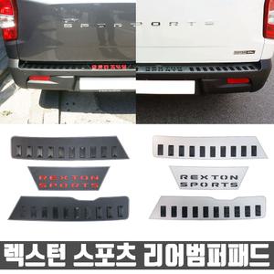 렉스턴스포츠 스테인레스 리어범퍼패드/트렁크 패드/렉스턴스포츠칸