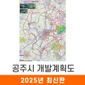 공주시 개발계획도 / 코팅(小) - 소형 79x110cm / 공주개발계획도 공주시지도 공주시전도 공주지도 공주전도 공주시개발지도 공주개발지도 공주시계획지도 공주계획지도 지도코리아