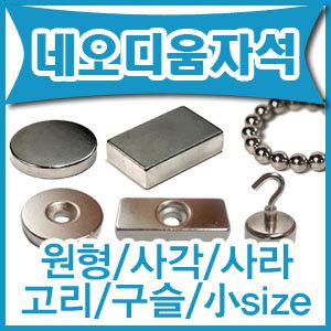 네오디움 원형/사각/사라/고리/구슬자석 소사이즈 모음