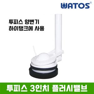 와토스 투피스 3인치 플러시밸브 (마개포함) / 양변기부속