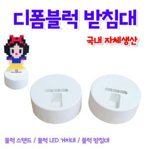 디폼블럭 받침대/ 블록스탠드/ LED/ DIY/만들기 꾸미기 놀이 미술 레고 블록받침대