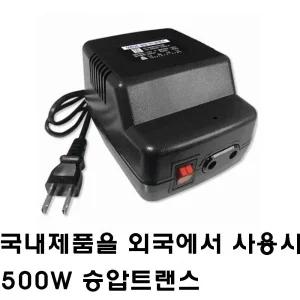 500W 승압트랜스 소형변압기 국내제품을 외국에서사용 500W 승압변압기