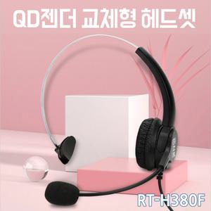 알티텔레콤 전화기 헤드셋 RT-H380F 모든 전화 호환가능 아이피폰 모임스톤 키폰 삼성 엘지