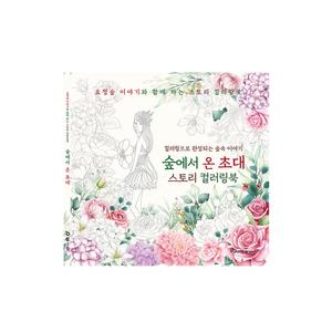 숲에서 온 초대 스토리 컬러링북