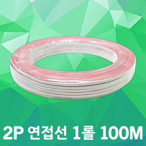 2P 연접선 100M LED배선 모듈전선 연장선 전기 케이블 만능기판 컨트롤러 파노라마 연장배선 전기선 조명선
