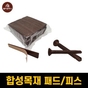 합성목재 데크 부자재 (패드/피스) 인조데크 합성방부목 인조방부목