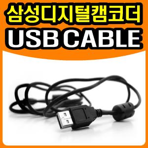 삼성 디지털캠코더 전용 USB케이블 ▶VM-MX25E/VM-X300/VM-MX10/VM-MX10A/VM-MX20C