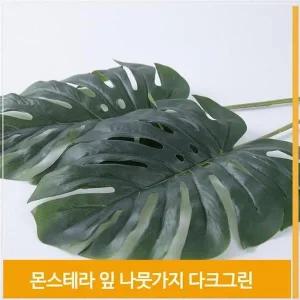 [셀러허브]조화 잎 몬스테라 나뭇가지 식물 다크그린 소품 장식 (S7702710)