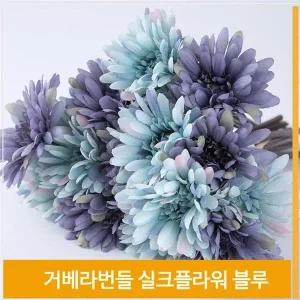 [셀러허브]조화 꽃 거베라 실크플라워 블루 식물 소품 장식 (S7702418)