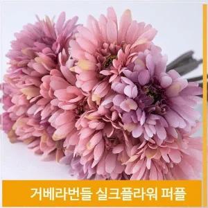 [셀러허브]조화 꽃 거베라 실크플라워 퍼플 식물 소품 장식 (S7702416)