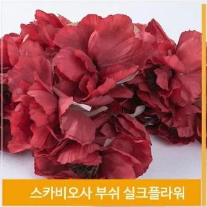 [셀러허브]부쉬 조화 꽃 스카비오사 식물 실크플라워 다크레드 (S7702724)