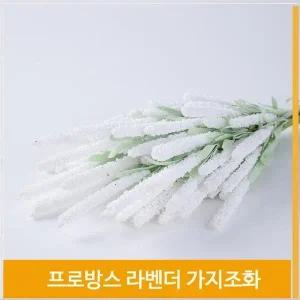 [셀러허브]가지 조화 프로방스 라벤더 화이트 로맨틱 소품 장식 (S7702725)