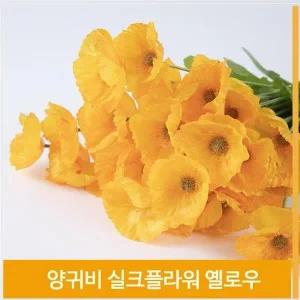 [셀러허브]조화 꽃 양귀비 실크플라워 옐로우 봄봄 소품 장식 (S7702753)